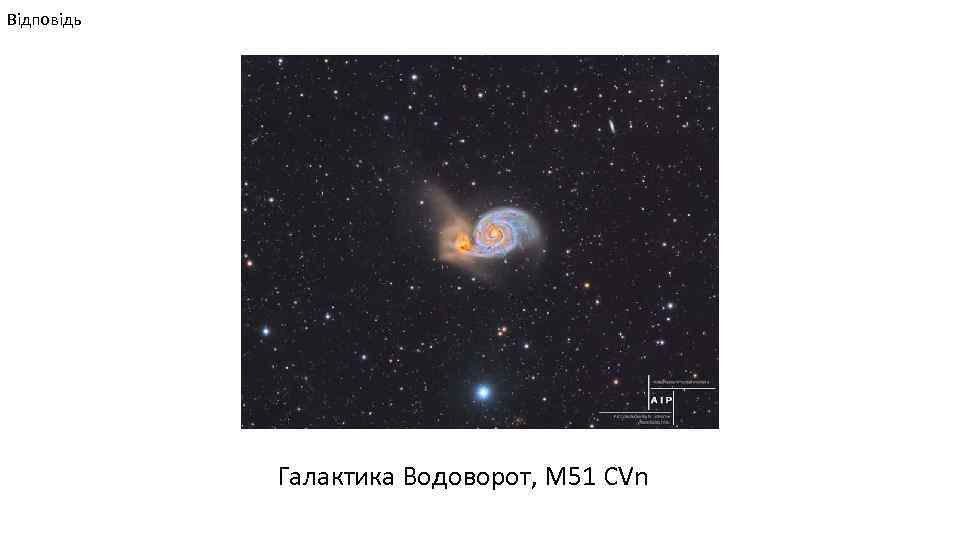 Відповідь Галактика Водоворот, М 51 CVn 