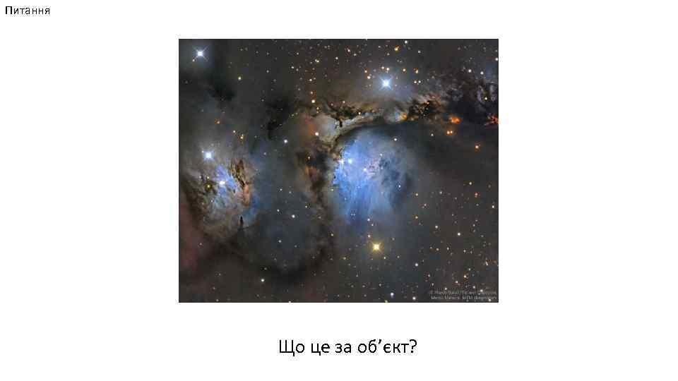 Питання Що це за об’єкт? 