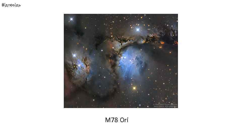 Відповідь M 78 Ori 