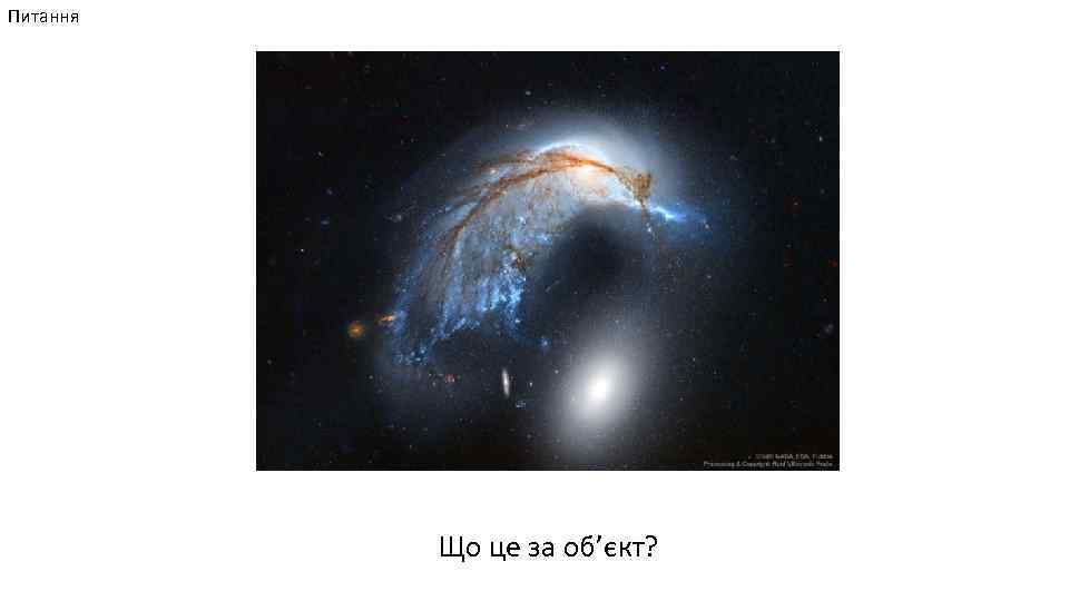 Питання Що це за об’єкт? 