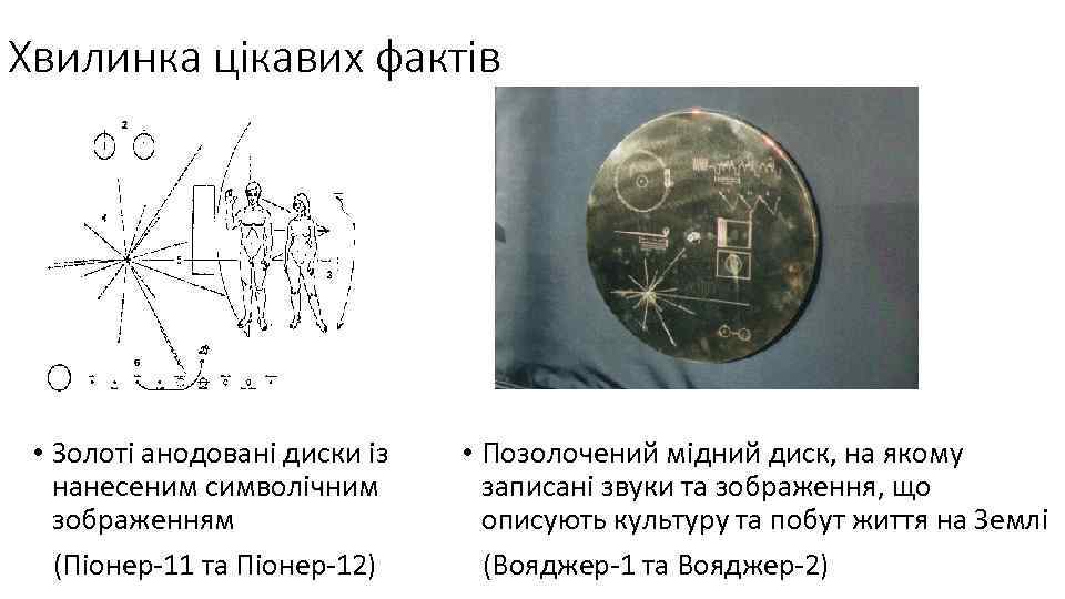 Хвилинка цікавих фактів • Золоті анодовані диски із нанесеним символічним зображенням (Піонер-11 та Піонер-12)