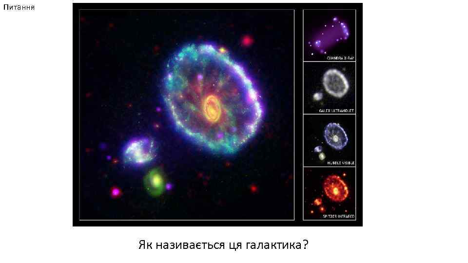 Питання Як називається ця галактика? 