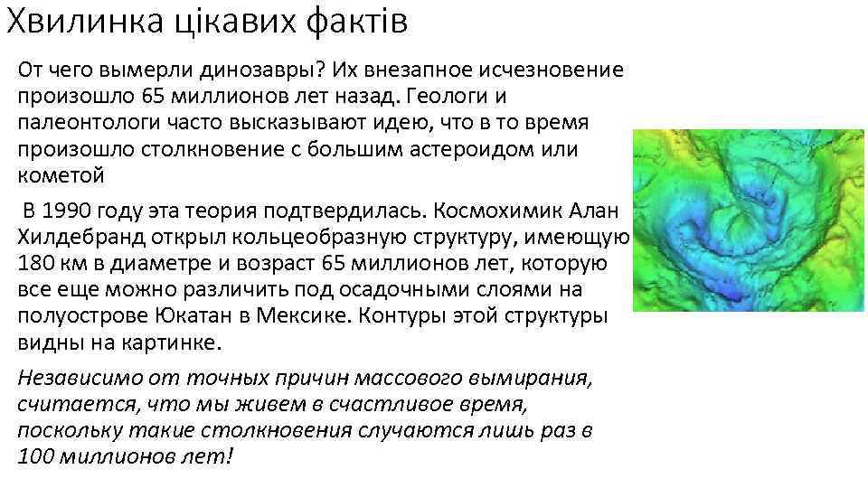 Хвилинка цікавих фактів От чего вымерли динозавры? Их внезапное исчезновение произошло 65 миллионов лет