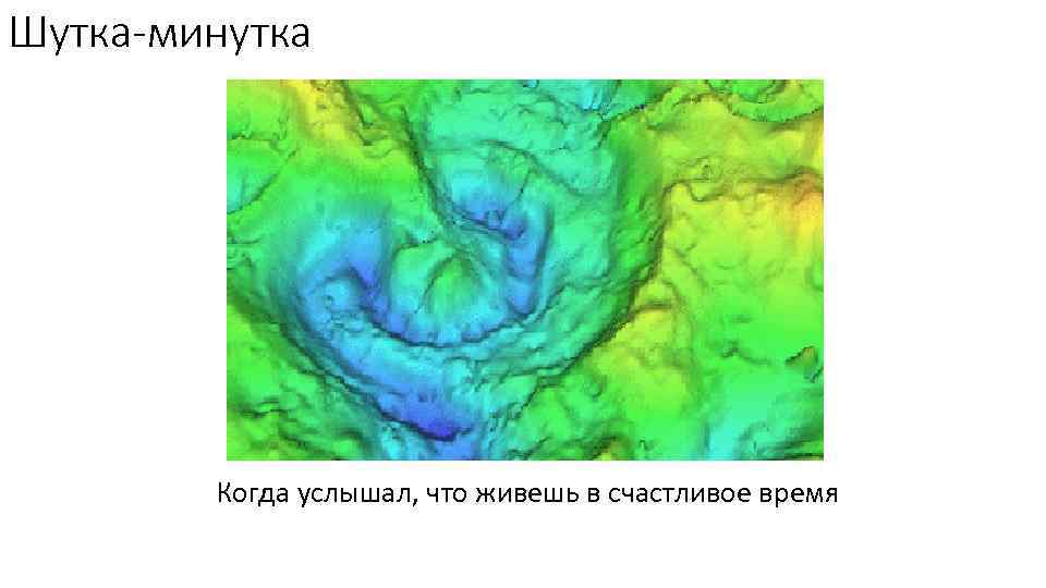 Шутка-минутка Когда услышал, что живешь в счастливое время 