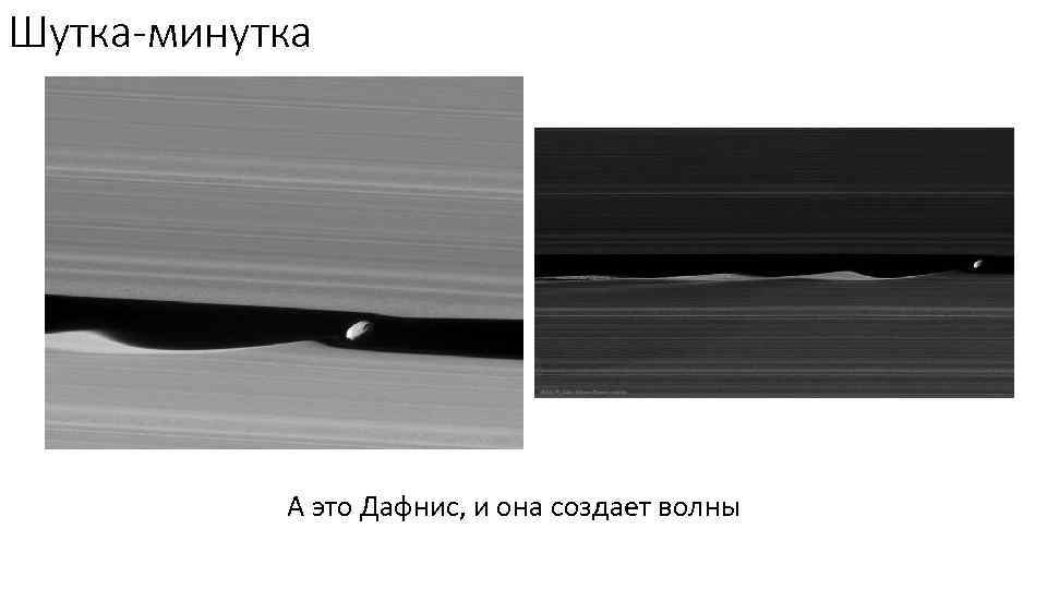 Шутка-минутка А это Дафнис, и она создает волны 