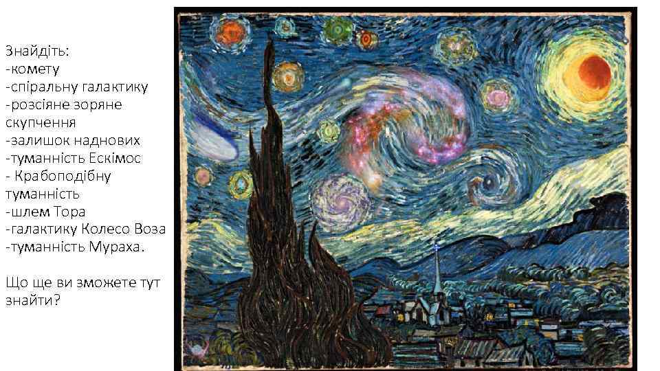 Знайдіть: -комету -спіральну галактику -розсіяне зоряне скупчення -залишок наднових -туманність Ескімос - Крабоподібну туманність