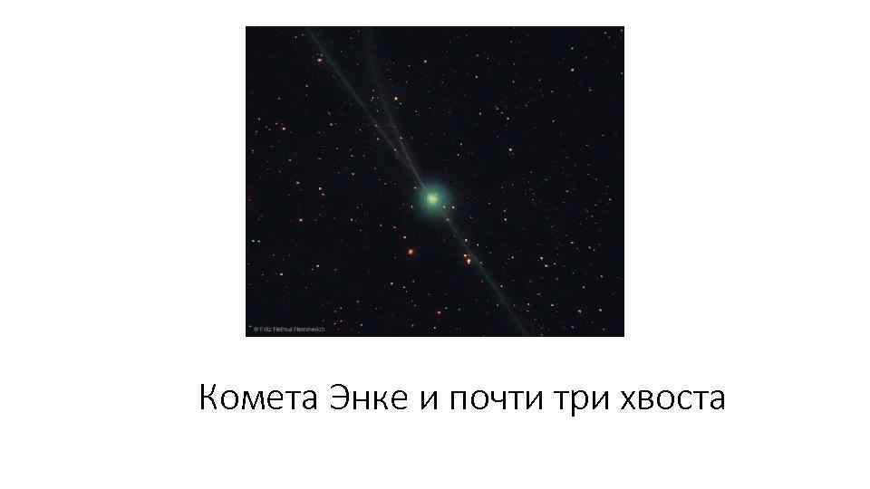 Комета Энке и почти три хвоста 