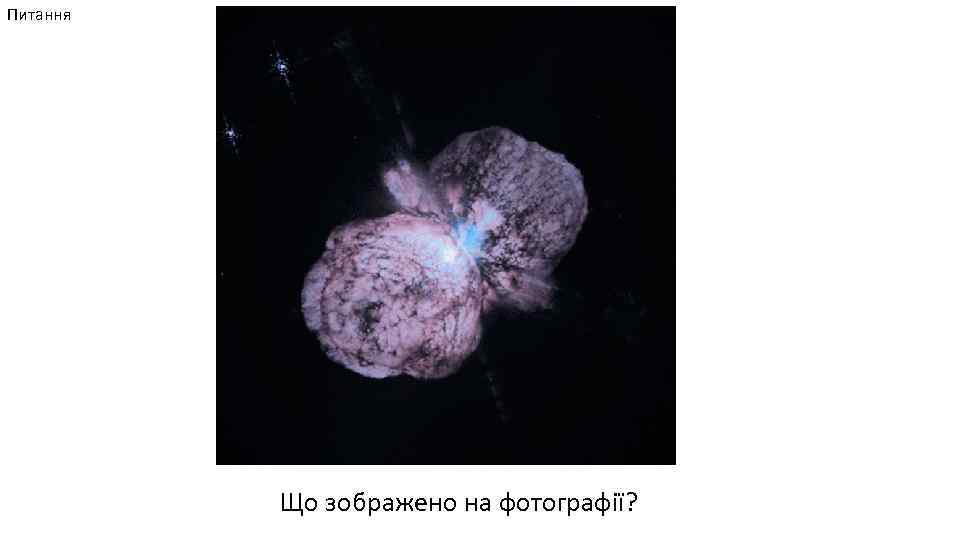 Питання Що зображено на фотографії? 