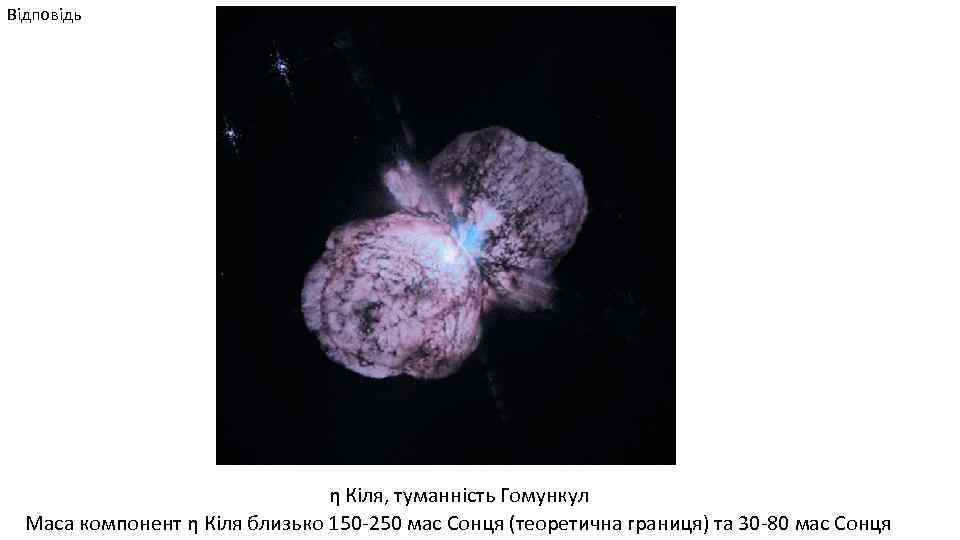 Відповідь η Кіля, туманність Гомункул Маса компонент η Кіля близько 150 -250 мас Сонця