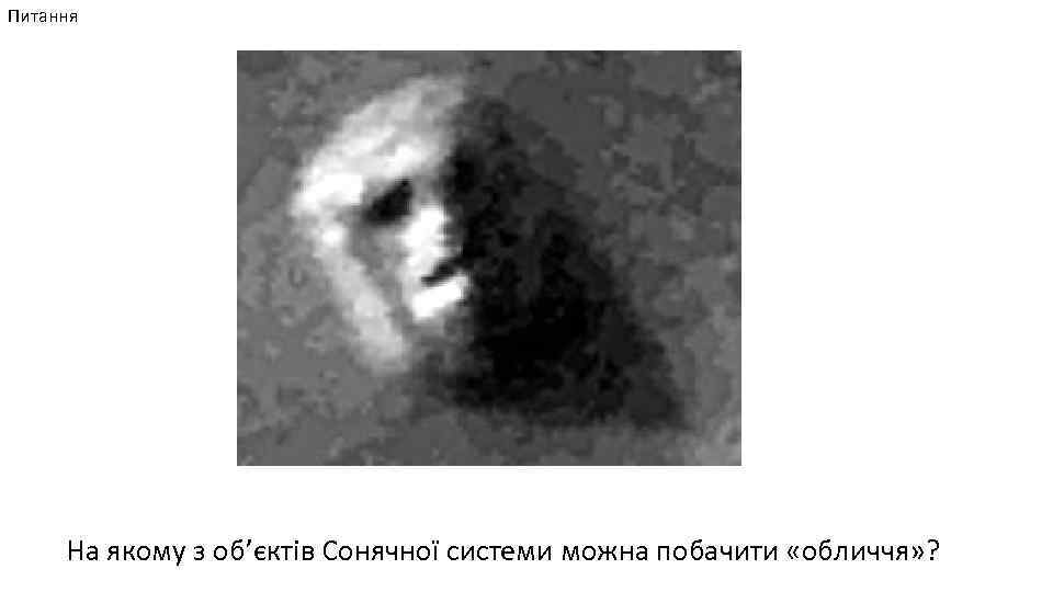 Питання На якому з об’єктів Сонячної системи можна побачити «обличчя» ? 