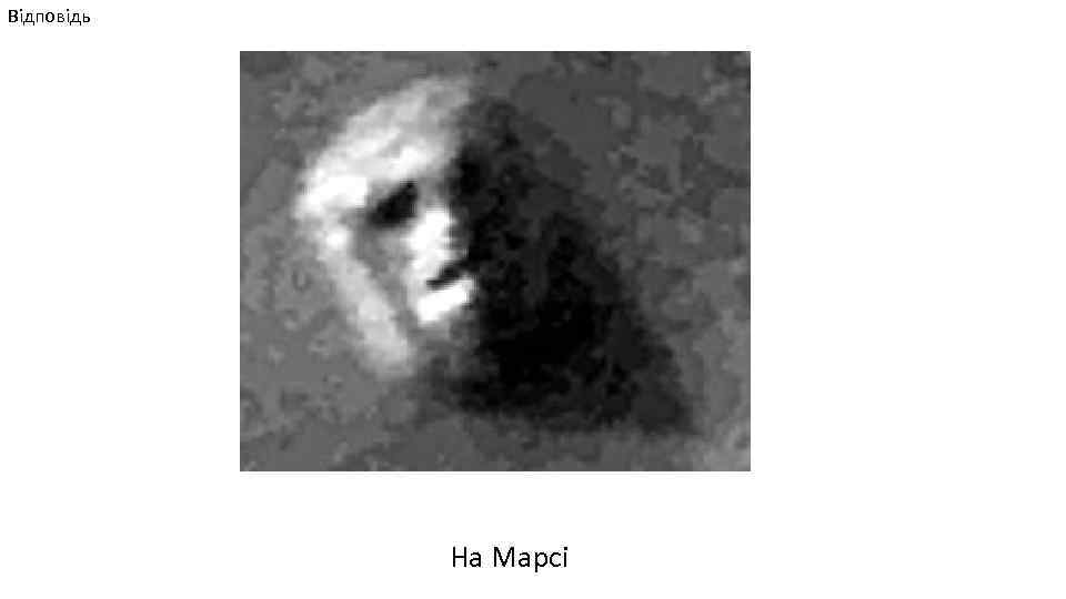 Відповідь На Марсі 