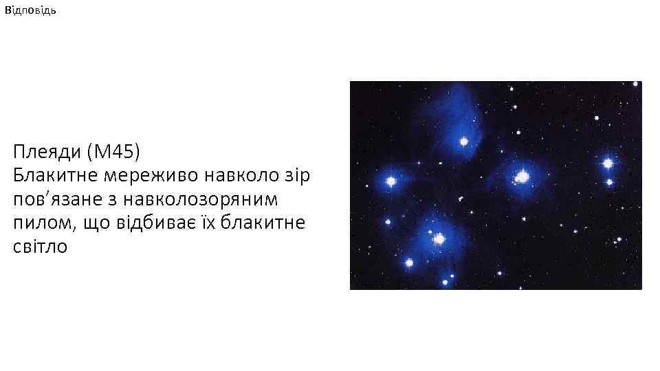 Відповідь Плеяди (M 45) Блакитне мереживо навколо зір пов’язане з навколозоряним пилом, що відбиває