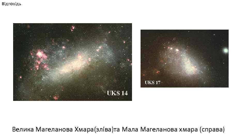 Відповідь Велика Магеланова Хмара(зліва)та Мала Магеланова хмара (справа) 