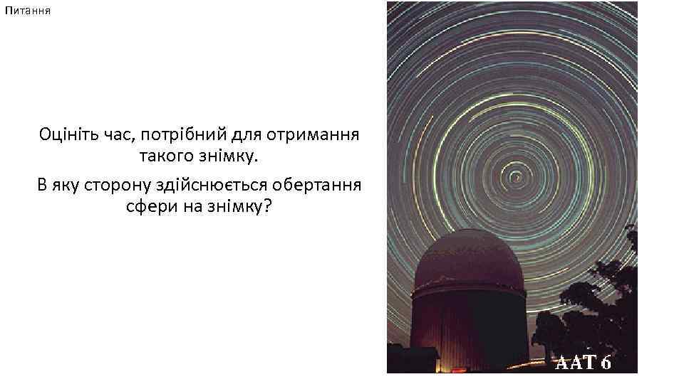 Питання Оцініть час, потрібний для отримання такого знімку. В яку сторону здійснюється обертання сфери