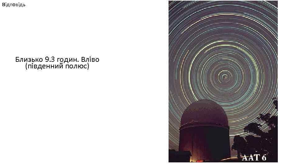 Відповідь Близько 9. 3 годин. Вліво (південний полюс) 