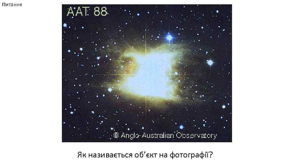 Питання Як називається об’єкт на фотографії? 