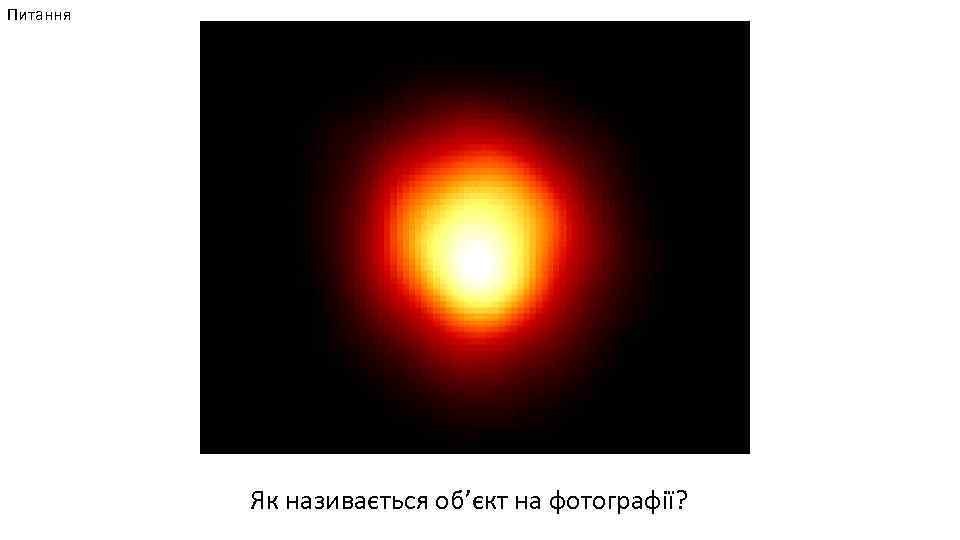 Питання Як називається об’єкт на фотографії? 