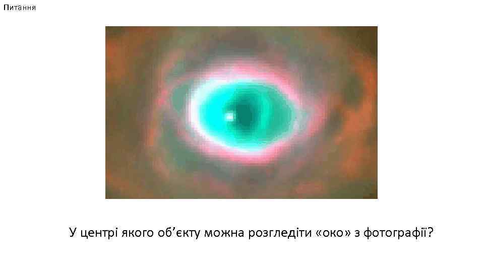 Питання У центрі якого об’єкту можна розгледіти «око» з фотографії? 