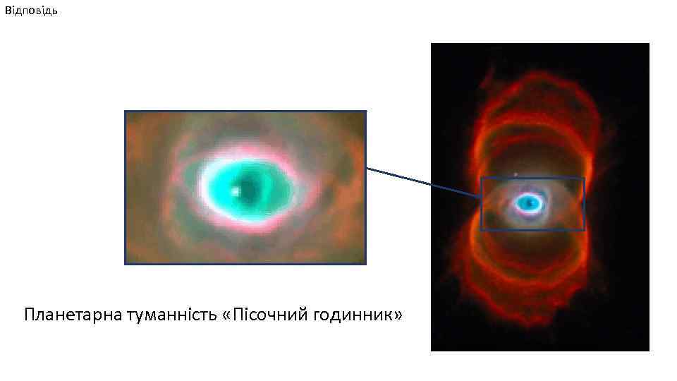 Відповідь Планетарна туманність «Пісочний годинник» 