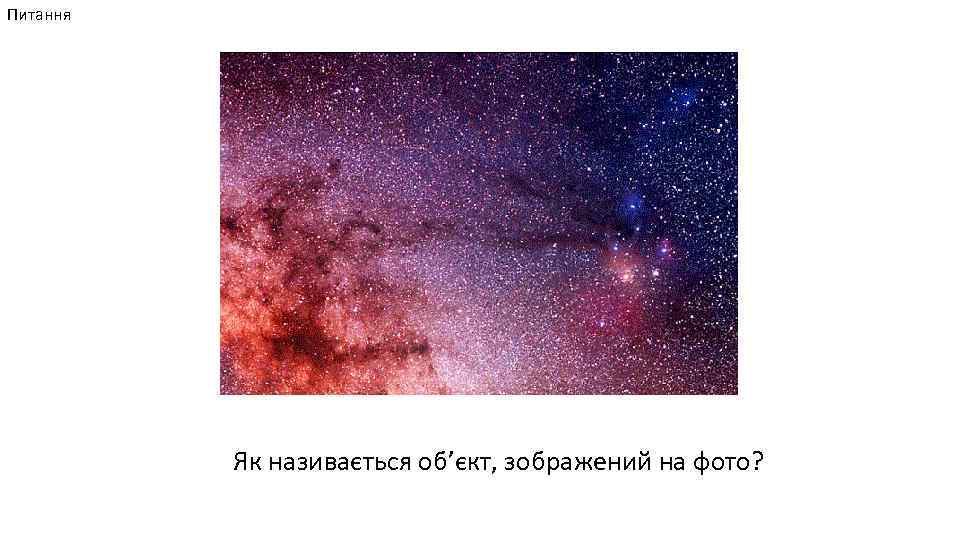 Питання Як називається об’єкт, зображений на фото? 