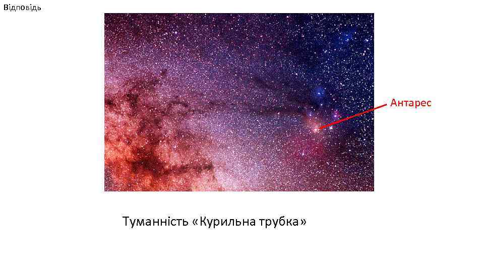 Відповідь Антарес Туманність «Курильна трубка» 