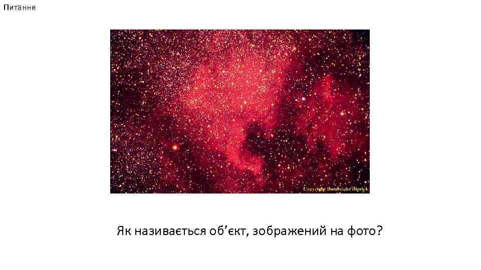 Питання Як називається об’єкт, зображений на фото? 