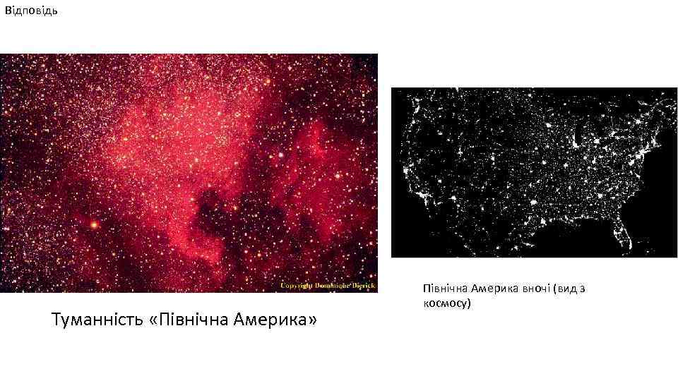 Відповідь Туманність «Північна Америка» Північна Америка вночі (вид з космосу) 