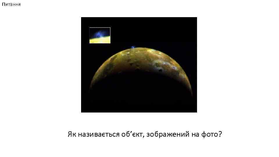 Питання Як називається об’єкт, зображений на фото? 