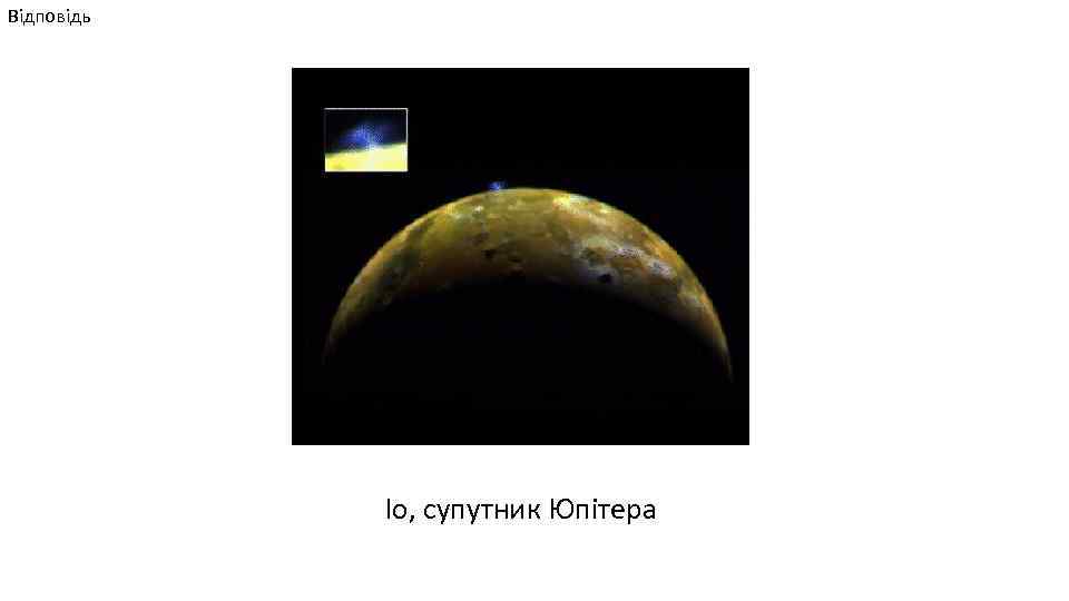Відповідь Іо, супутник Юпітера 