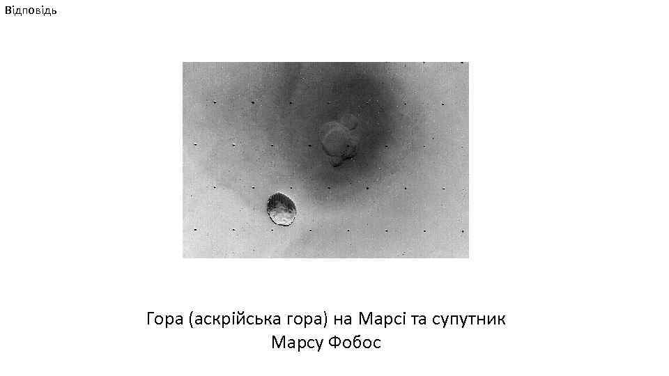 Відповідь Гора (аскрійська гора) на Марсі та супутник Марсу Фобос 