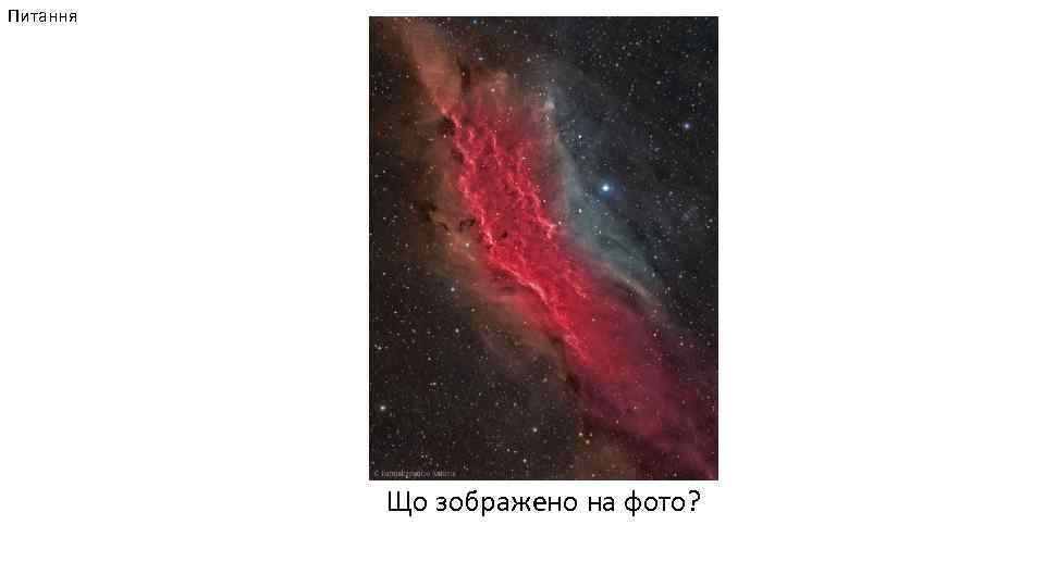 Питання Що зображено на фото? 