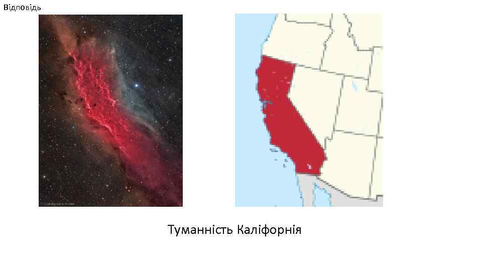 Відповідь Туманність Каліфорнія 