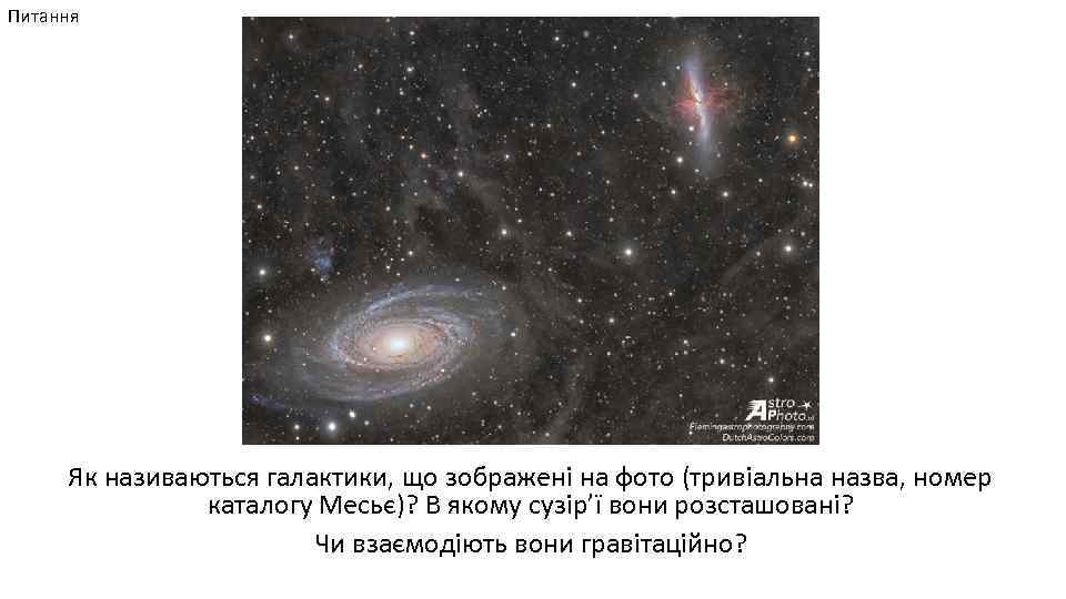 Питання Як називаються галактики, що зображені на фото (тривіальна назва, номер каталогу Месьє)? В