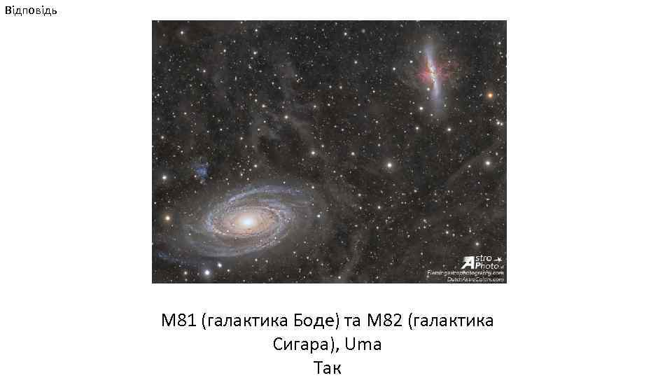 Відповідь М 81 (галактика Боде) та М 82 (галактика Сигара), Uma Так 