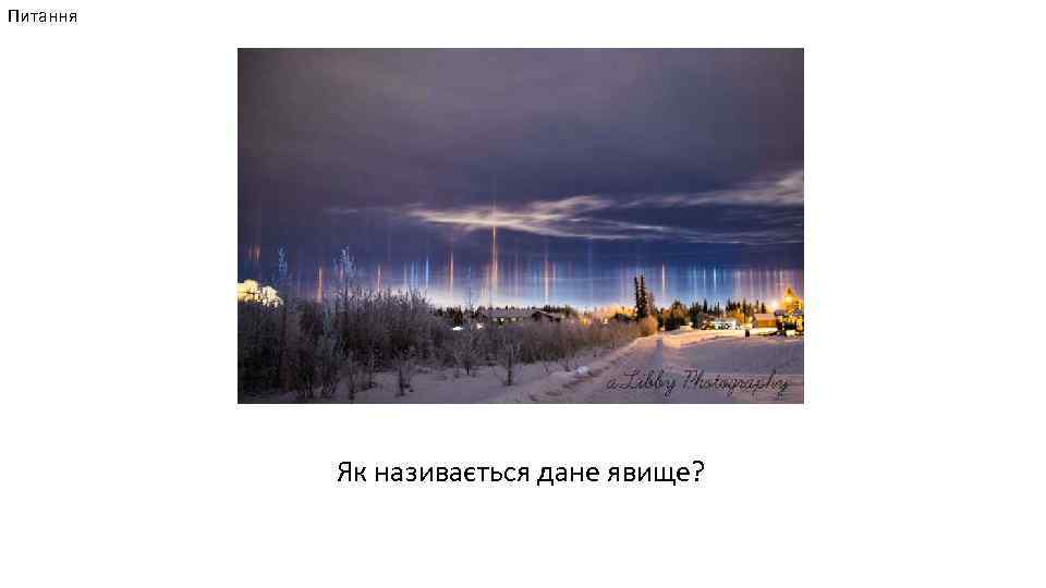 Питання Як називається дане явище? 