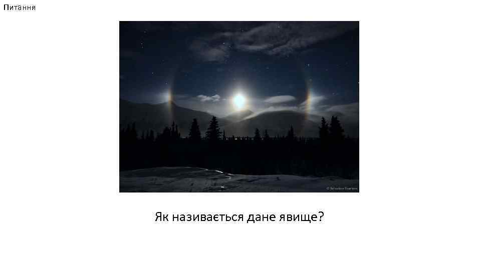 Питання Як називається дане явище? 