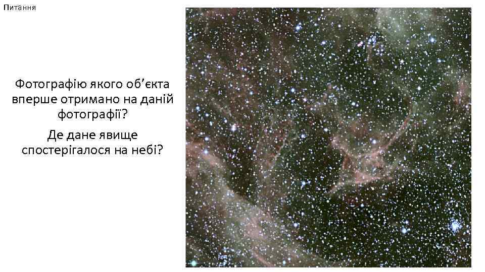 Питання Фотографію якого об’єкта вперше отримано на даній фотографії? Де дане явище спостерігалося на