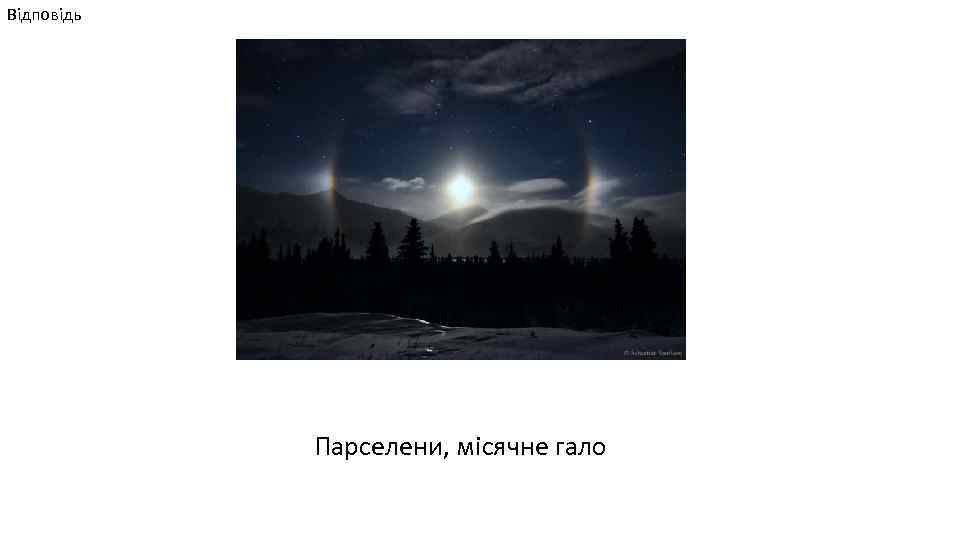 Відповідь Парселени, місячне гало 