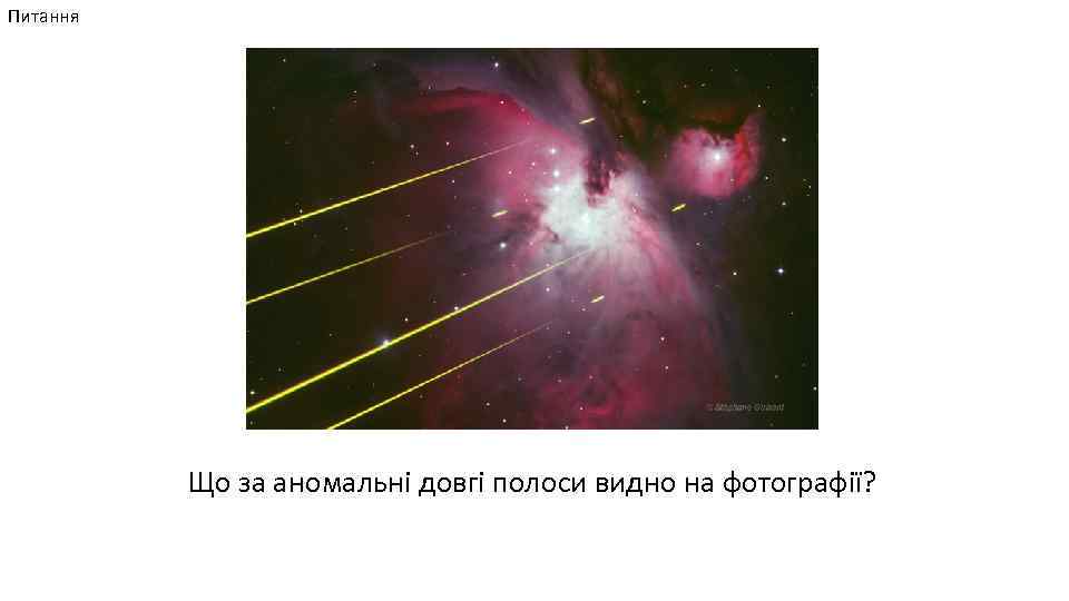 Питання Що за аномальні довгі полоси видно на фотографії? 