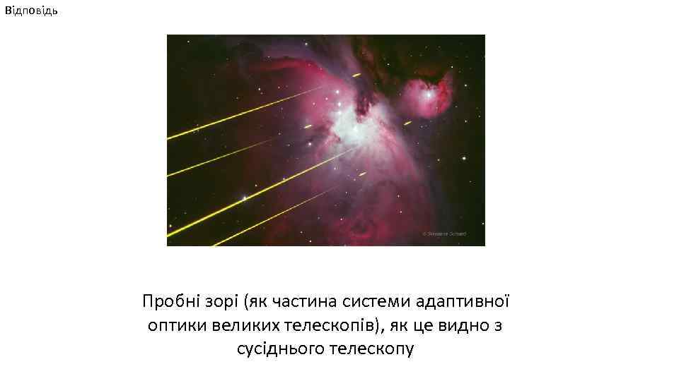 Відповідь Пробні зорі (як частина системи адаптивної оптики великих телескопів), як це видно з