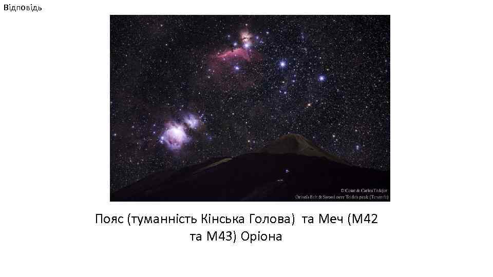 Відповідь Пояс (туманність Кінська Голова) та Меч (М 42 та М 43) Оріона 