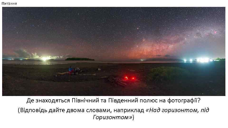 Питання Де знаходяться Північний та Південний полюс на фотографії? (Відповідь дайте двома словами, наприклад