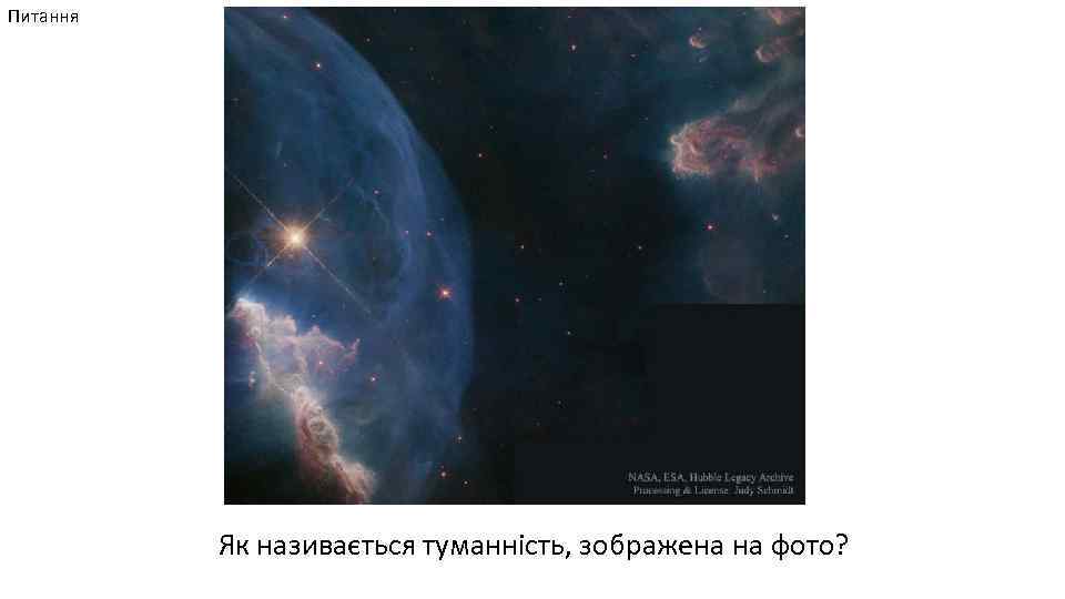 Питання Як називається туманність, зображена на фото? 