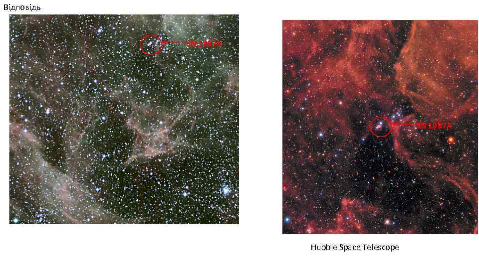 Відповідь SN 1987 A Hubble Space Telescope 