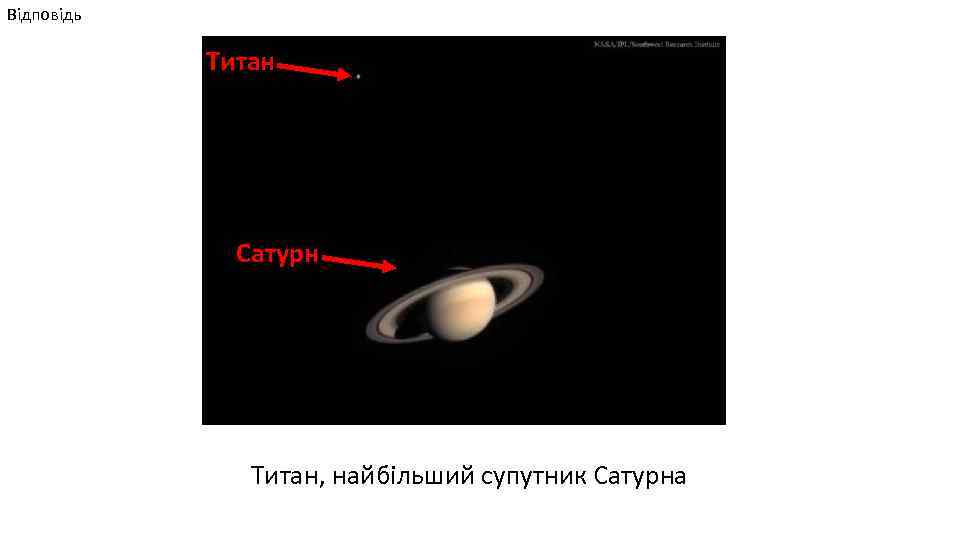 Відповідь Титан Сатурн Титан, найбільший супутник Сатурна 