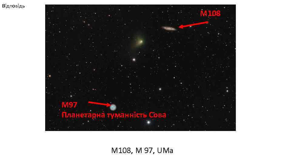 Відповідь М 108 М 97 Планетарна туманність Сова M 108, M 97, UMa 