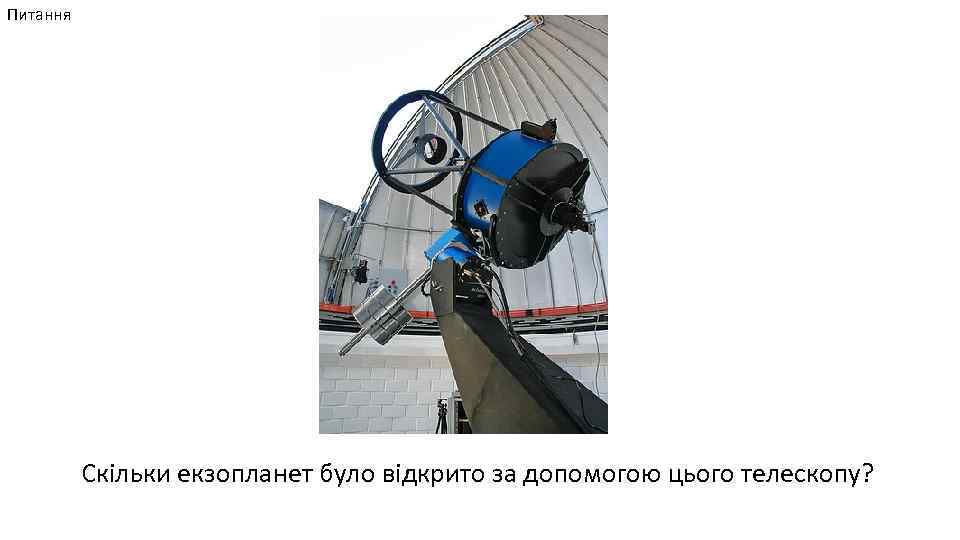 Питання Скільки екзопланет було відкрито за допомогою цього телескопу? 