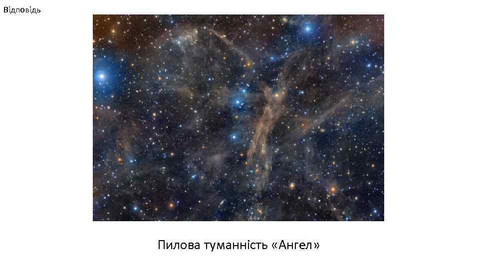Відповідь Пилова туманність «Ангел» 
