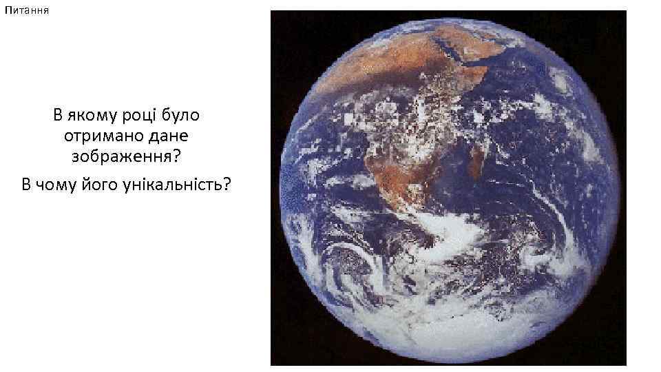 Питання В якому році було отримано дане зображення? В чому його унікальність? 