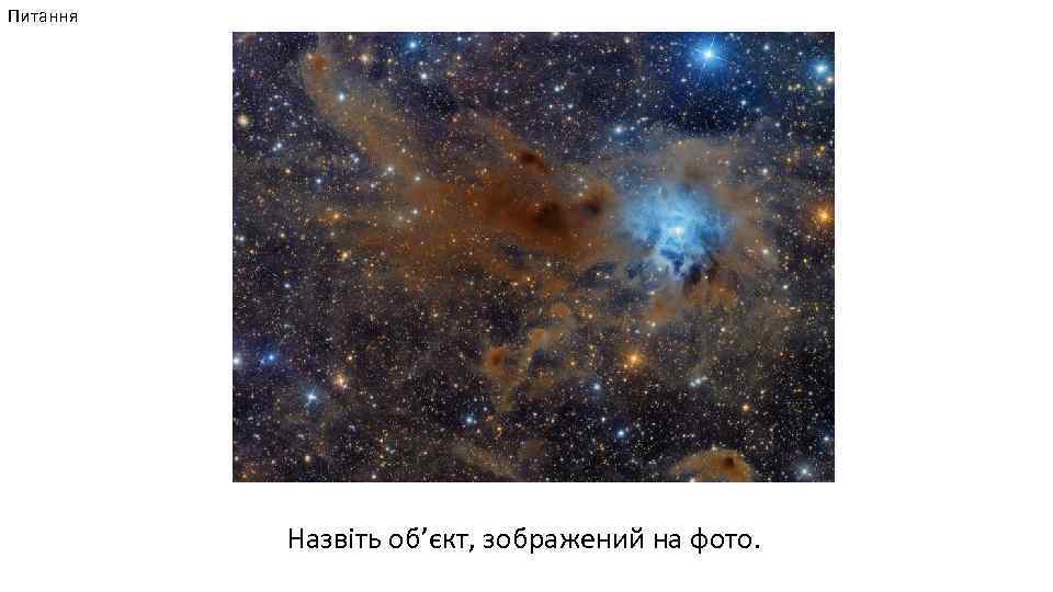 Питання Назвіть об’єкт, зображений на фото. 